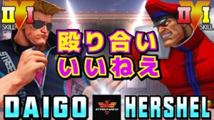 ストリートファイター５✨ウメハラ [ガイル] Vs Hershel [ベガ] 殴り合いいいねえ！ | SFV CE✨Daigo Umehara [Guile] Vs Hershel [M.Bison]
