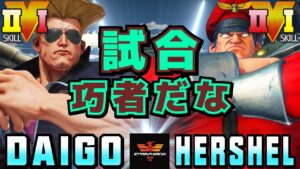 ストリートファイター５✨ウメハラ [ガイル] Vs Hershel [ベガ] ​試合巧者だな | SFV CE✨Daigo Umehara [Guile] Vs Hershel [M.Bison]