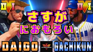 ストリートファイター５✨ウメハラ [ガイル] Vs ガチくん [ラシード] さすがにおもろい | SFV CE✨Daigo [Guile] Vs Gachikun [Rashid]✨スト５