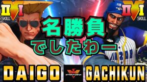 ストリートファイター５✨ウメハラ [ガイル] Vs ガチくん [ラシード] 名勝負でしたわー | SFV CE✨Daigo [Guile] Vs Gachikun [Rashid]✨スト５