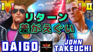ストリートファイター５✨ウメハラ [ガイル] Vs 竹内ジョン [コーディー]  | SFV CE✨Daigo Umehara [Guile] Vs John Takeuchi [Cody]✨スト５