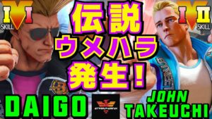 ストリートファイター５✨ウメハラ [ガイル] Vs 竹内ジョン [コーディー]  | SFV CE✨Daigo Umehara [Guile] Vs John Takeuchi [Cody]✨スト５
