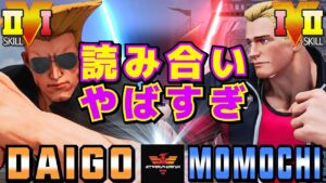 ストリートファイター５✨ウメハラ [ガイル] Vs ももち [コーディー] 読み合いやばすぎ | SFV CE✨Daigo Umehara [Guile] Vs Momochi [Cody]✨スト５