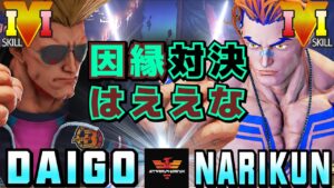 ストリートファイター５✨ウメハラ [ガイル] Vs ナリ君 [ルーク] 因縁対決はええな | SFV CE✨Daigo Umehara [Guile] Vs Narikun [Luke]✨スト５