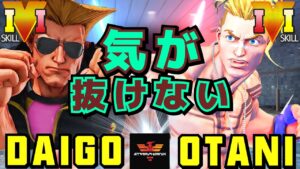 ストリートファイター５✨ ウメハラ [ガイル] Vs 大谷 [ルーク] ​気が抜けない | SFV CE✨Daigo Umehara [Guile] Vs Otani [Luke]✨スト５