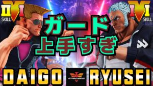 ストリートファイター５✨ウメハラ [ガイル] Vs りゅうせい [ユリアン] ガード上手すぎ | SFV CE✨Daigo Umehara [Guile] Vs Ryusei [Urien]✨スト５