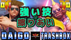 ストリートファイター５✨ウメハラ [ガイル] Vs トラボ [ バーディー] 強い技の擦りあい | SFV CE✨Daigo Umehara [Guile] Vs Trashbox [Birdie]