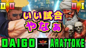 ストリートファイター５✨ウメハラ [ガイル] Vs 樹樹樹 [ダルシム]いい試合やなぁ| SFV CE✨Daigo Umehara [Guile] Vs arattoke [Dhalsim] ✨スト５