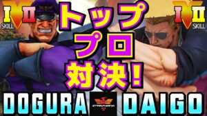 ストリートファイター５✨どぐら [ベガ] Vs ウメハラ [ガイル] トッププロ対決！| SFV CE✨Dogura [M.Bison] Vs Daigo Umehara [Guile]✨スト５
