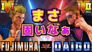 ストリートファイター５✨藤村 [ルーク] Vs ウメハラ [ガイル] まさ固いなぁ  | SFV CE✨Fujimura [Luke] Vs Daigo Umehara [Guile]✨スト５