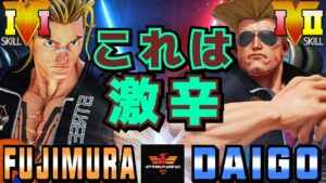 ストリートファイター５✨藤村 [ルーク] Vs ウメハラ [ガイル] これは激辛  | SFV CE✨Fujimura [Luke] Vs Daigo Umehara [Guile]✨スト５
