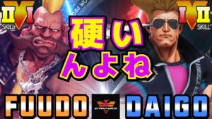 ストリートファイター５✨ふ～ど [バーディー] Vs ウメハラ [ガイル] 硬いんよね | SFV CE✨Fuudo [Birdie] Vs Daigo Umehara [Guile]✨スト５