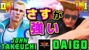 ストリートファイター５✨竹内ジョン [コーディー] Vs ウメハラ [ガイル]  | SFV CE✨John Takeuchi [Cody] Vs Daigo Umehara [Guile]✨スト５