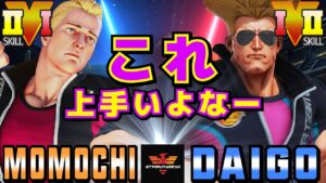 ストリートファイター５✨ももち [コーディー] Vs ウメハラ [ガイル] これ上手いよなー | SFV CE✨Momochi [Cody] Vs Daigo Umehara [Guile]✨スト５