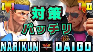 ストリートファイター５✨ナリ君 [ルーク] Vs ウメハラ [ガイル] 対策バッチリ | SFV CE✨Narikun [Luke] Vs Daigo Umehara [Guile]✨スト５