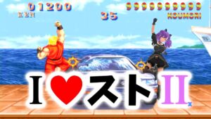 【capcom fighting collection 】ハイパーストリートファイター2 【稽古12日目】