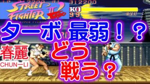 【ストⅡ'ターボ】ターボの春麗　【ストリートファイターⅡ’ターボ】【switch】【格闘ゲーム】