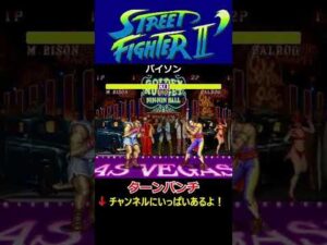 【ストリートファイターⅡ'】ファイナル！！【ターンパンチの威力！】バイソン