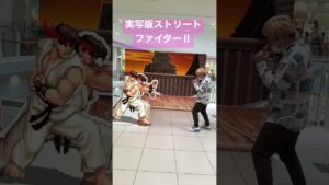 実写版ストリートファイターⅡ #ストⅱ  #リュウ ＃波動拳 ＃必殺技