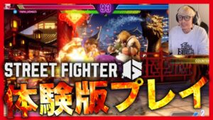 【ストリートファイター６】限定体験版やってみた！！