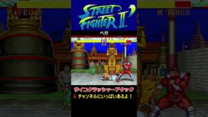 【ストリートファイターⅡ'】【四天王必殺技集】