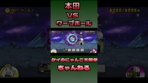 エドモンド本田vsワープホール　にゃんこ大戦争　ストリートファイター