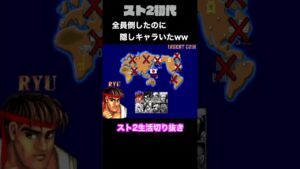 【ストリートファイターⅡ】全員倒したのに隠しキャラ出てきたwww #Shorts