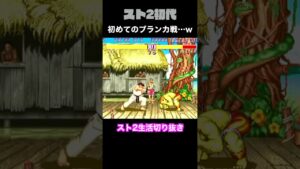 【ストリートファイターⅡ】初めてのブランカ戦…www #Shorts