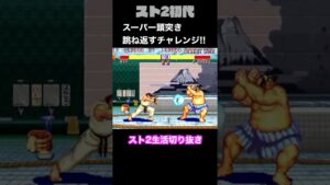 【ストリートファイターⅡ】スーパー頭突きを昇竜拳で撃ち返すことに挑戦！！！www #Shorts