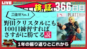 ストリートファイターやったことなかった野田ゲー世界王者が1年練習した結果報告と今後について | STREET FIGHTER V