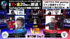 【第10節 Day1】Match① 大将戦　うりょ（ローズ）vs どぐら（ベガ）「ストリートファイターリーグ: Pro-JP 2022」