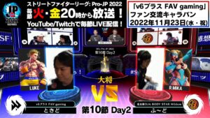 【第10節 Day2】Match① 大将戦　ときど（ルーク）vs ふ～ど（レインボー・ミカ/ポイズン）「ストリートファイターリーグ: Pro-JP 2022」