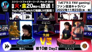 【第10節 Day2】Match① 先鋒戦　鶏めし（ダルシム）vs ウメハラ（ガイル）「ストリートファイターリーグ: Pro-JP 2022」
