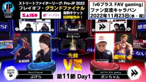 【第11節 Day1】Match② 先鋒戦　ぷげら（バイソン）vs ボンちゃん（ルーク）「ストリートファイターリーグ: Pro-JP 2022」