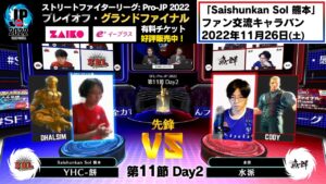 【第11節 Day2】Match② 先鋒戦　YHC-餅（ダルシム）vs 水派（コーディー）「ストリートファイターリーグ: Pro-JP 2022」