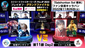 【第11節 Day2】Match① 先鋒戦　板橋ザンギエフ（アビゲイル）vs ストーム久保（アレックス）「ストリートファイターリーグ: Pro-JP 2022」