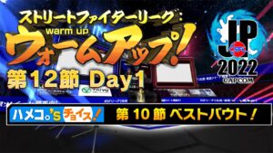 ストリートファイターリーグ: ウォームアップ！ 第12節 Day1