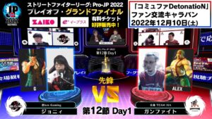 【第12節 Day1】Match② 先鋒戦　ジョニィ（G）vs ガンファイト（アレックス）「ストリートファイターリーグ: Pro-JP 2022」
