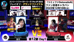 【第12節 Day1】Match② 大将戦　藤村（ルーク）vs 稲葉（ベガ）「ストリートファイターリーグ: Pro-JP 2022」
