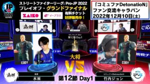 【第12節 Day1】Match① 大将戦　水派（コーディー）vs 竹内ジョン（コーディー）「ストリートファイターリーグ: Pro-JP 2022」
