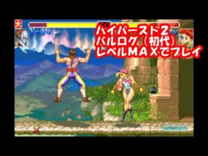 ハイパーストリートファイター2『初代四天王』バルログ を使ってプレイ【Level Max】 Hyper Street Fighter 2 Boss Hack Vega (Balrog) play
