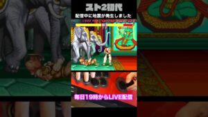 【ストリートファイターⅡ】生配信中の地震【スト2生活切り抜き】 #Shorts