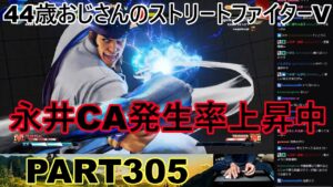 永井放送 (コメあり) (2022/11/05) ストリートファイターV   PART305 　　　　　永井CA発生率上昇中　#永井浩二 　#ストリートファイターV