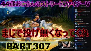 永井放送 (コメあり) (2022/11/08) ストリートファイターV   PART307 　　　　　　　投げなくなってくれ　#永井浩二 　#ストリートファイターV