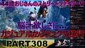 永井放送 (コメあり) (2022/11/09) ストリートファイターV   PART308 　　　　　　　　脳汁欲しさに…　カジュアルからランクマ移行　#永井浩二 　#ストリートファイターV