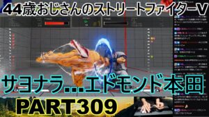 永井放送 (コメあり) (2022/11/10) ストリートファイターV   PART309　　　　　　　　　サヨナラ…エドモンド本田　#永井浩二 　#ストリートファイターV