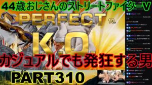 永井放送 (コメあり) (2022/11/13) ストリートファイターV   PART310　カジュアルでも発狂する男　#永井浩二 　#ストリートファイターV