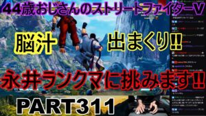 永井放送 (コメあり) (2022/11/15) ストリートファイターV   PART311 　脳汁出まくり‼永井ランクマに挑みます‼　#永井浩二 　#ストリートファイターV