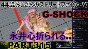 永井放送 (コメあり) (2022/11/20) ストリートファイターV   PART315　G-SHOCK 　永井心折られる…　#永井浩二 　#ストリートファイターV