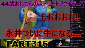 永井放送 (コメあり) (2022/11/27) ストリートファイターV   PART316 　もおおおお‼　永井ついに牛になる…　#永井浩二 　#ストリートファイターV